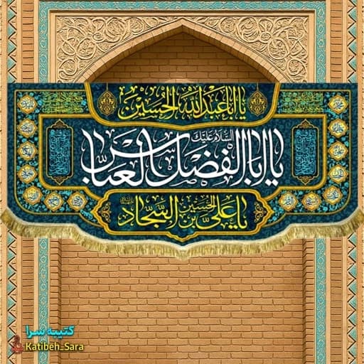 کتیبه مخمل شهادت حضرت عباس(ع).