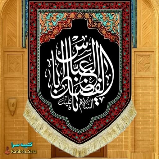 کتیبه مخمل عمودی شهادت یا ابوالفضل العباس(ع) — تصویر ۲