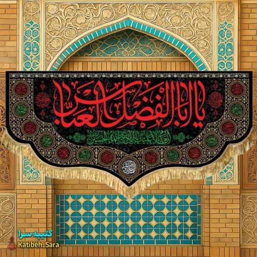 کتیبه مخمل شهادت یا ابوالفضل العباس(ع) .