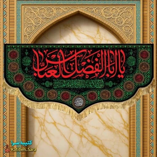 کتیبه مخمل شهادت یا ابوالفضل العباس (ع) — تصویر ۲