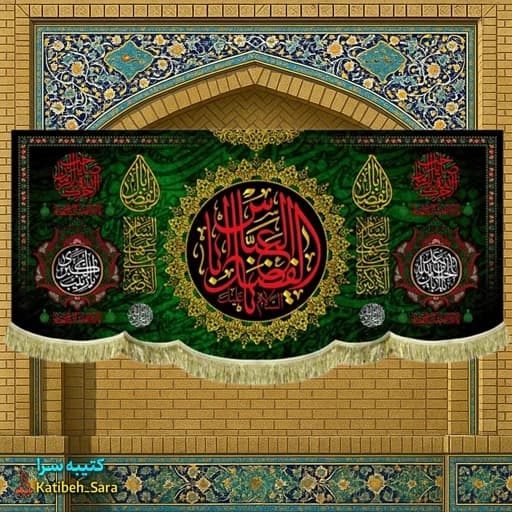 کتیبه مخمل شهادت یا ابوالفضل العباس (ع).