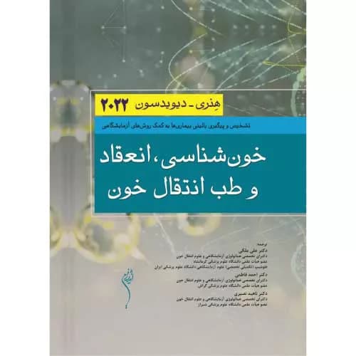 کتاب خون شناسی، انعقاد و طب انتقال خون هنری دیویدسون 2022 — تصویر ۲
