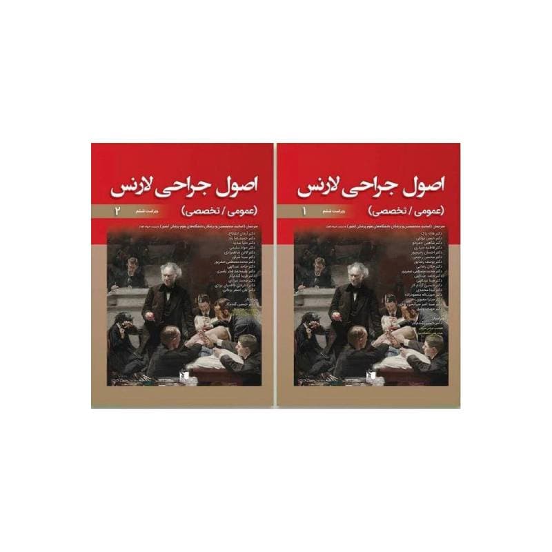 کتاب اصول جراحی لارنس دوره دو جلدی