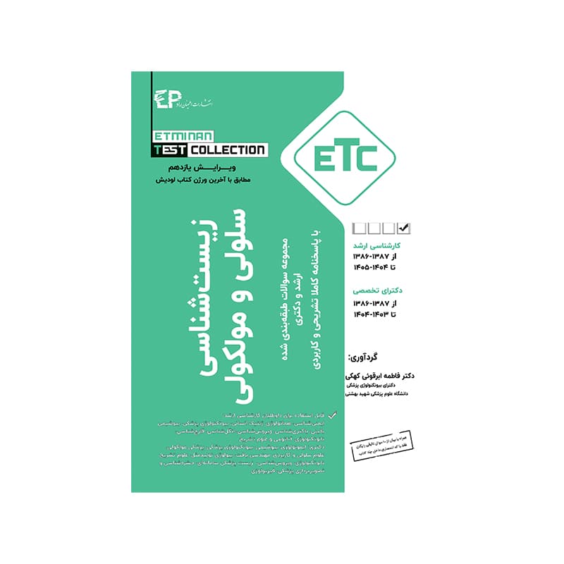 کتاب زیست شناسی سلولی و مولکولی ETC فاطمه ابرقوئی کهکی