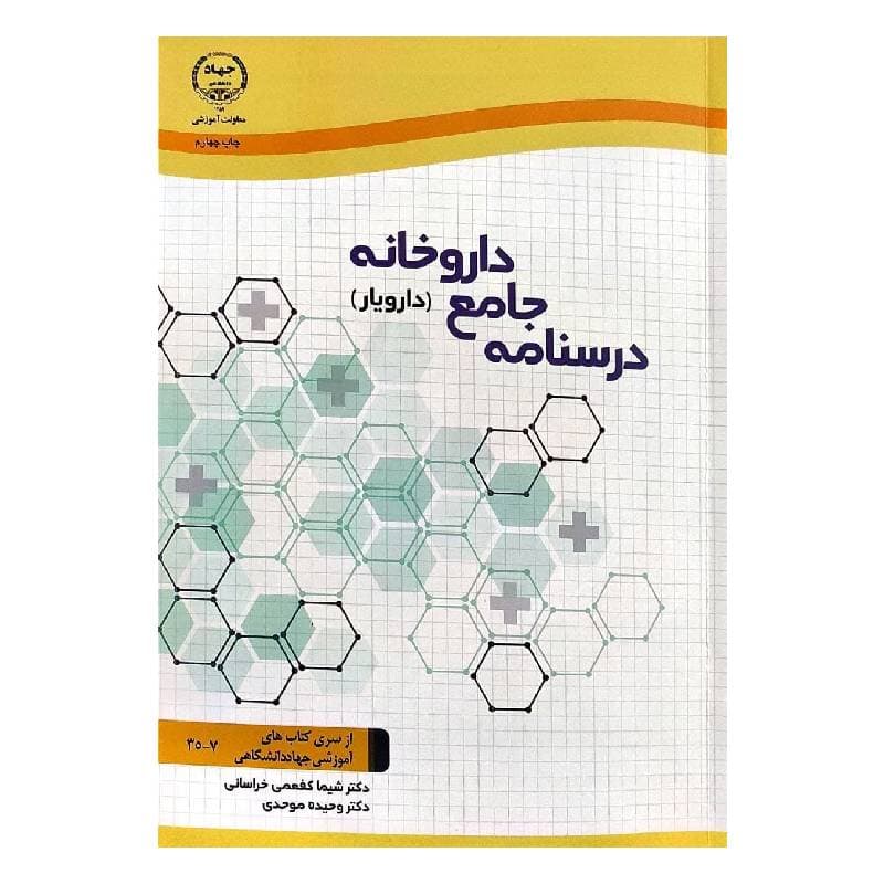 کتاب درسنامه جامع داروخانه (دارویار) دکتر شیما کفعمی خراسانی