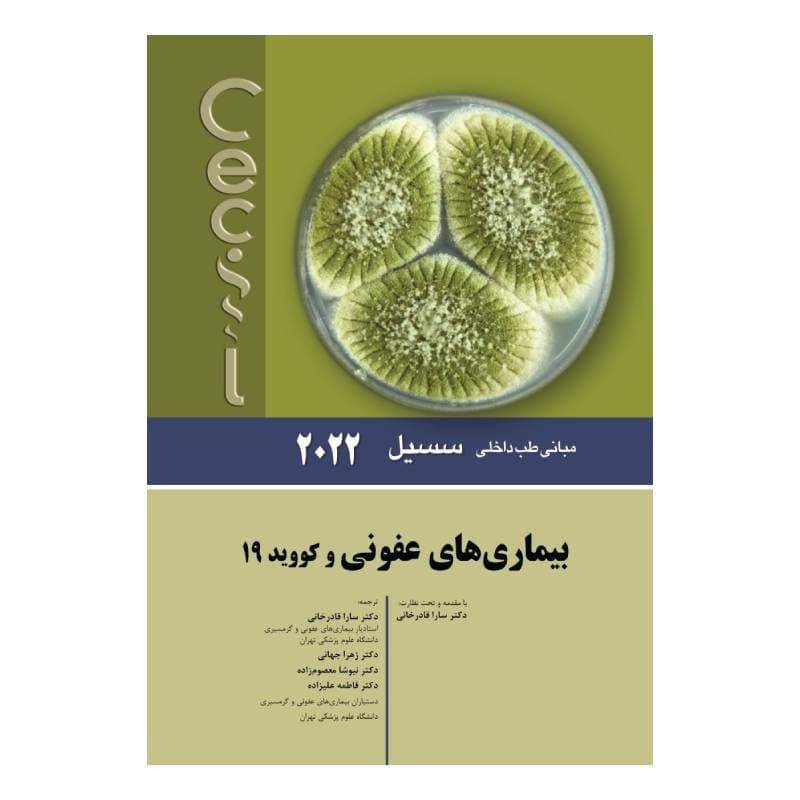 کتاب سسیل 2022 بیماری های عفونی و کووید 19