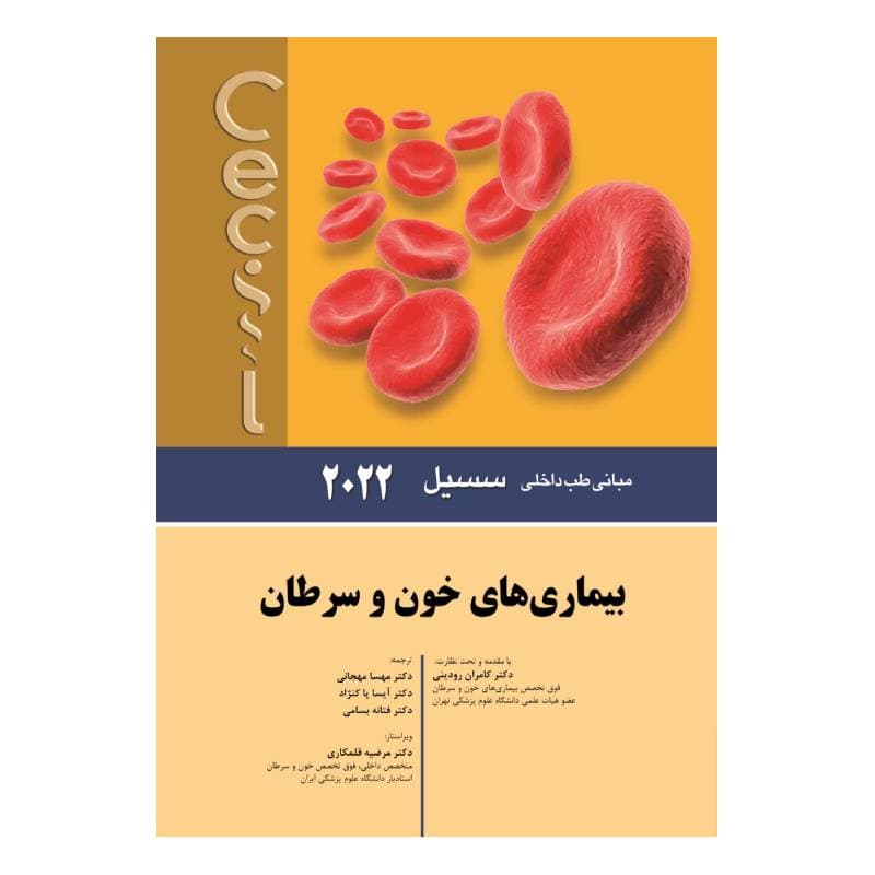 کتاب سسیل 2022 بیماری های خون و سرطان — تصویر ۲