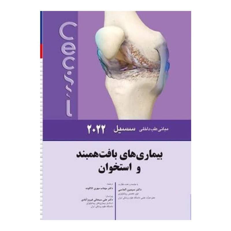 کتاب سسیل 2022 بيماری های بافت همبند و استخوان