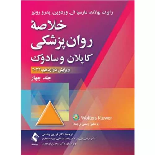 کتاب خلاصه روان‌پزشکی کاپلان و سادوک (جلد 4) 2022 — تصویر ۲