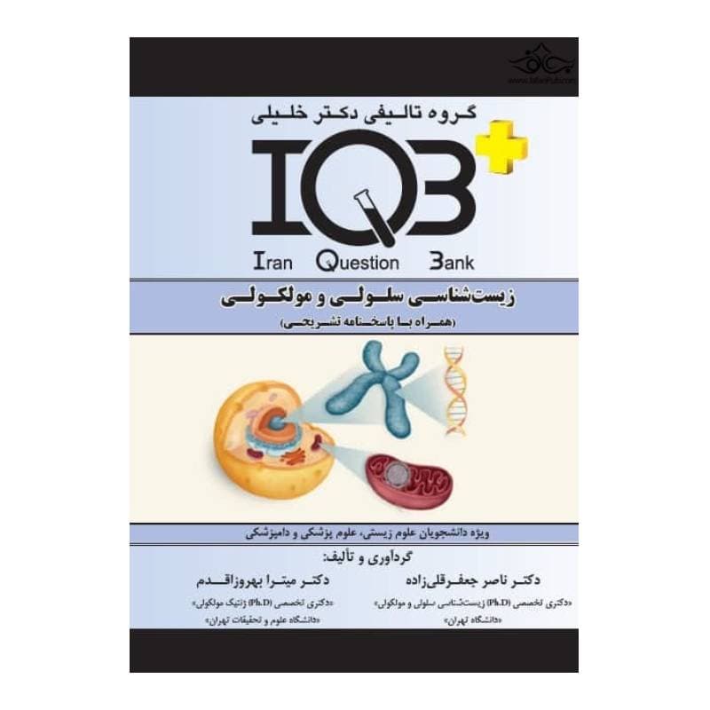 کتاب IQB زیست شناسی سلولی و مولکولی دکتر ناصر جعفرقلی زاده