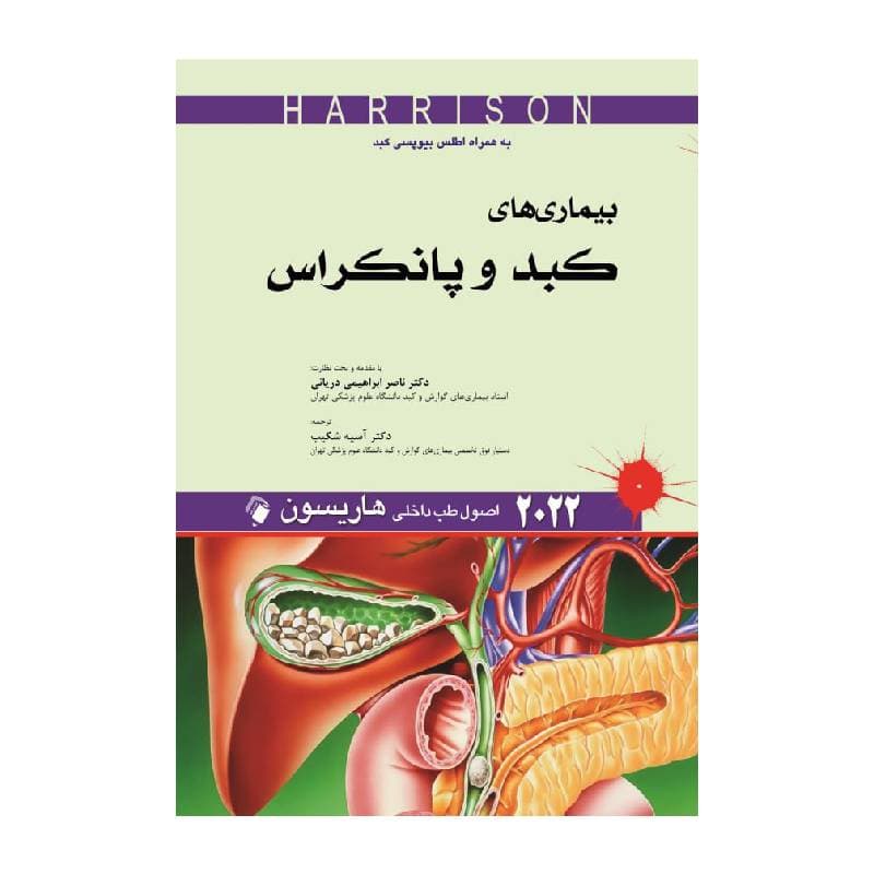 کتاب اصول طب داخلی هاریسون 2022 بیماری های کبد و پانکراس