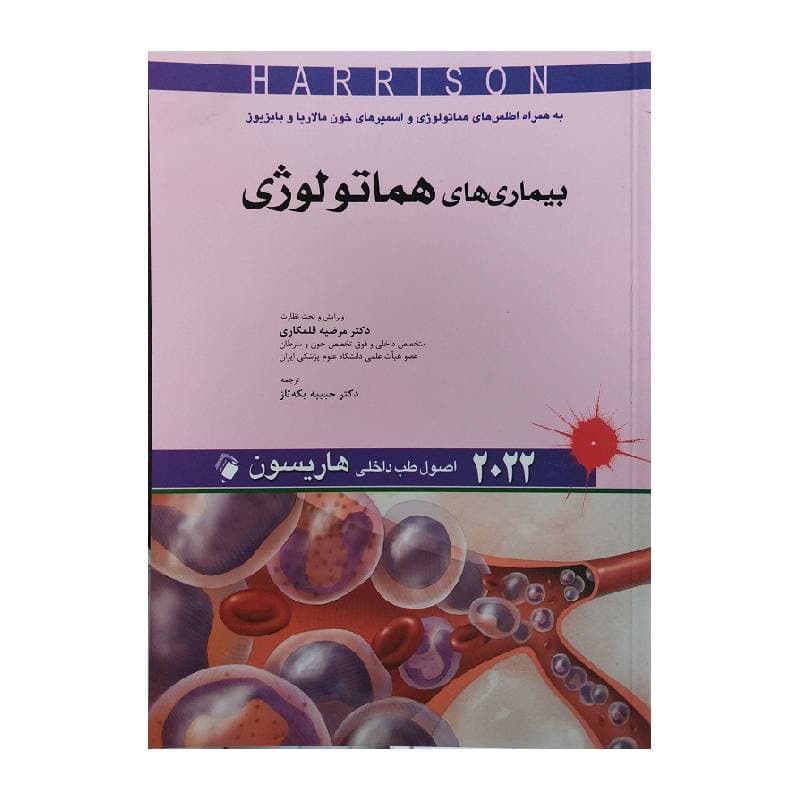 کتاب اصول طب داخلی هاریسون 2022 بیماری های هماتولوژی