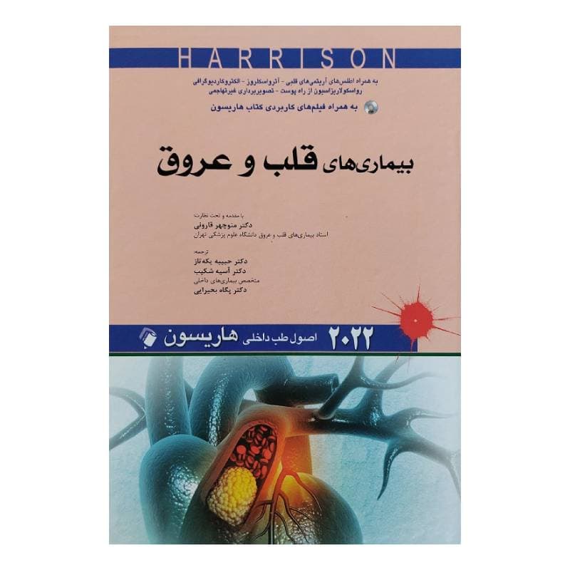 کتاب اصول طب داخلی هاریسون 2022 بیماری های قلب و عروق — تصویر ۲