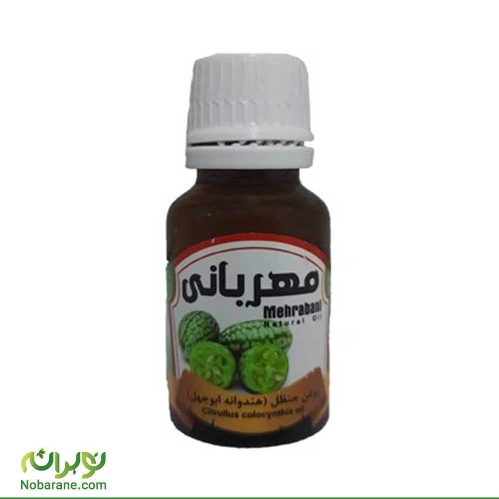روغن حنظل (هندوانه ابوجهل) مهربانی