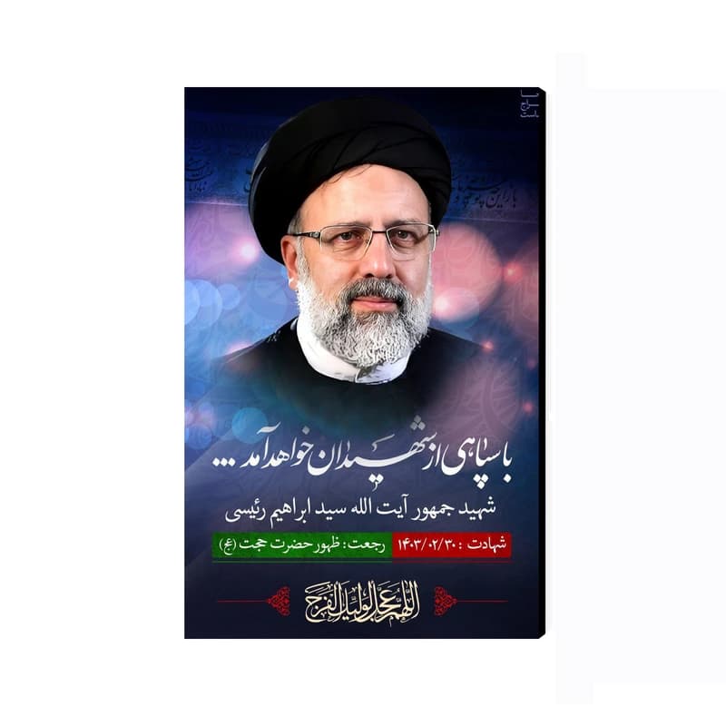 تابلو شاسی مدل خادم الرضا شهید سید ابراهیم رئیسی کد As2732 — تصویر ۲