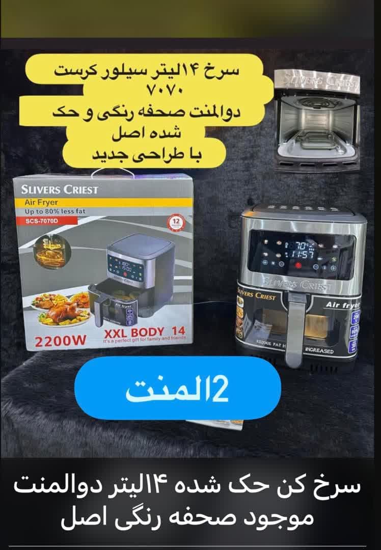 سرخ کن 14 لیتری سیلور کرست دو المنت مدل7070