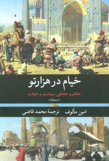 کتاب خیام در هزارتو (سمرقند)