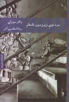 کتاب مردی در زیرزمین خانه‌ام