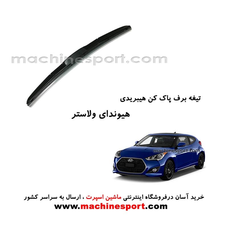 تیغه برف پاک کن هیوندای ولاستر هیبریدی اصل