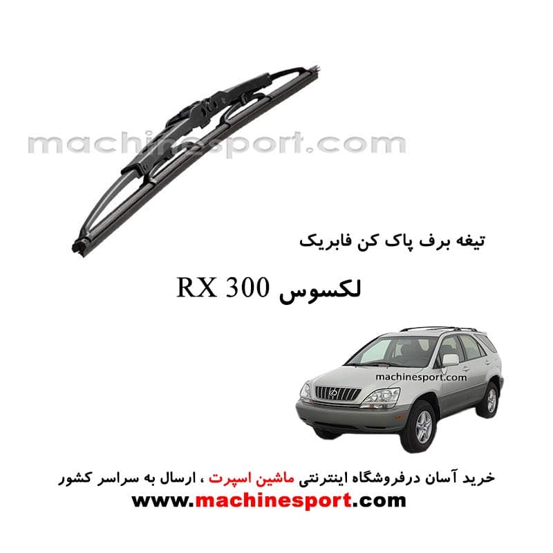 تیغه برف پاک کن لکسوس RX 300 فابریکی