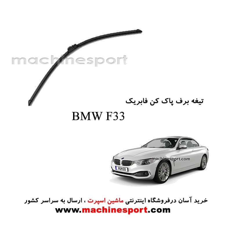 تیغه برف پاک کن BMW F33 فابریکی