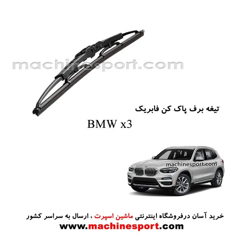 تیغه برف پاک کن BMW X3 فابریکی
