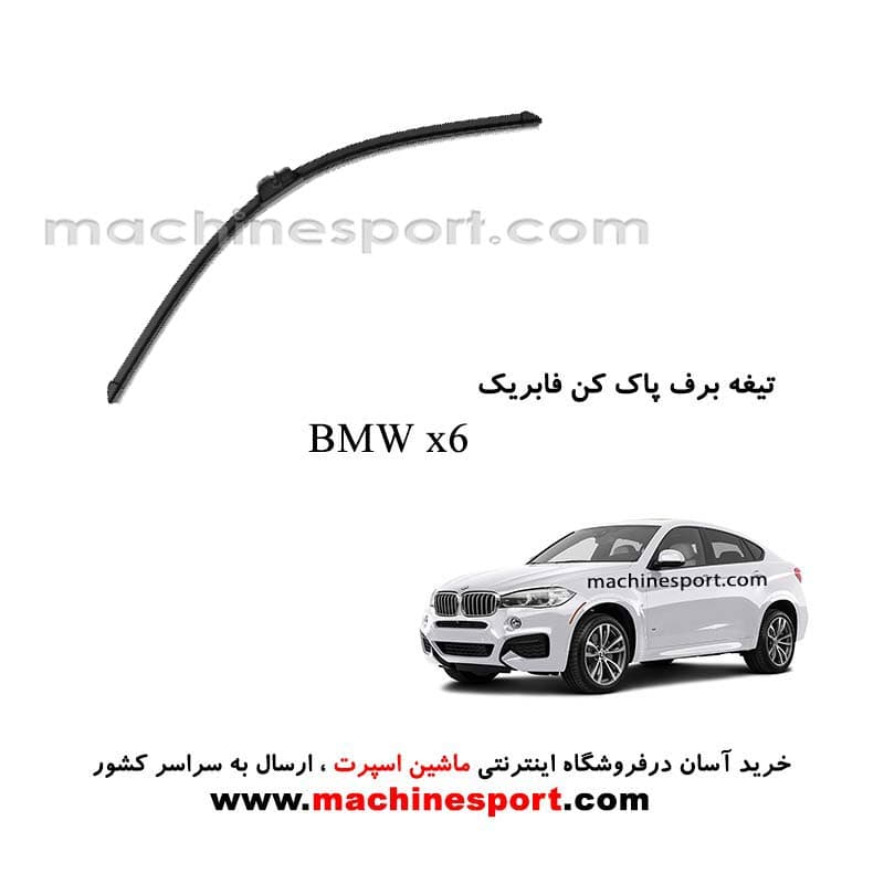 تیغه برف پاک کن BMW X6 فابریکی
