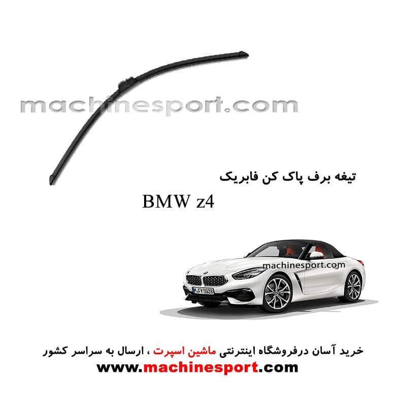 تیغه برف پاک کن BMW Z4 فابریکی