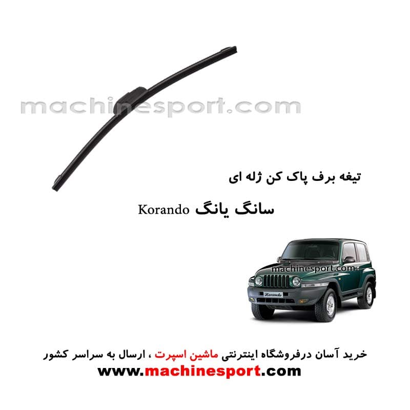 تیغه برف پاک کن سانگ یانگ korando ژله ای