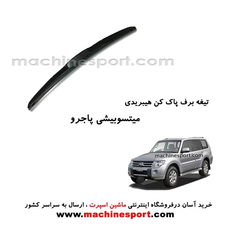تیغه برف پاک کن میتسوبیشی پاجرو هیبریدی اصل — تصویر ۲