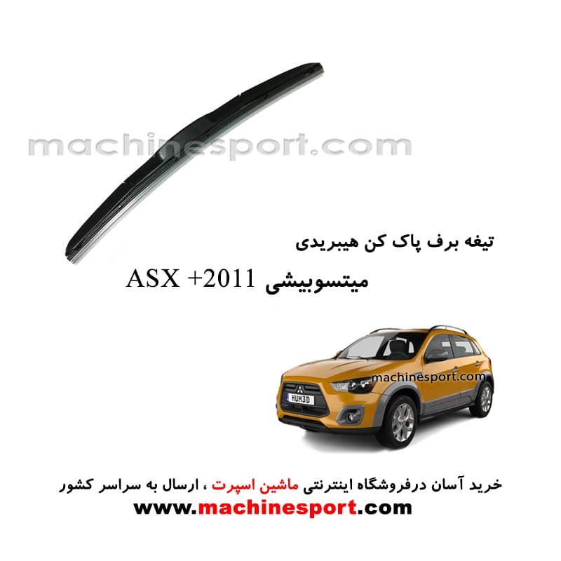 تیغه برف پاک کن میتسوبیشی (ASX (+2011 هیبریدی اصل