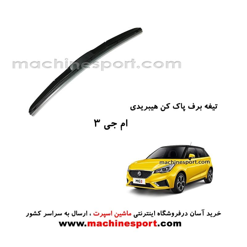 تیغه برف پاک کن MG 3 هیبریدی اصل