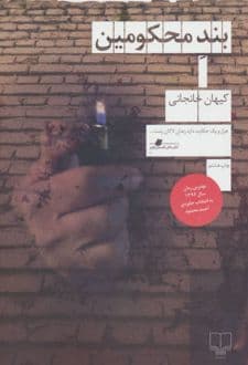 کتاب بند محکومین