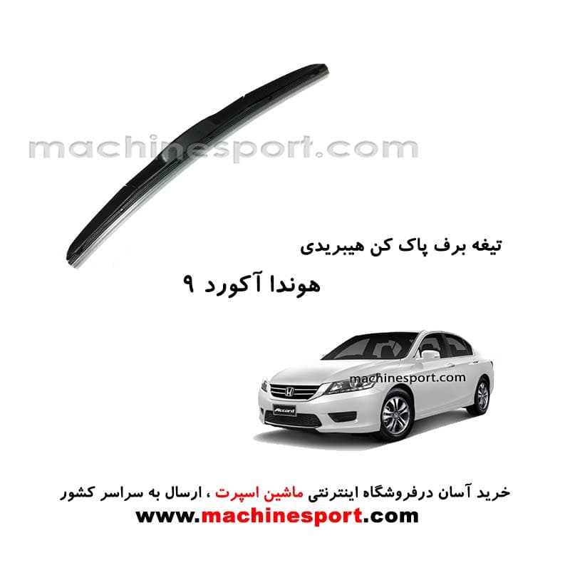 تیغه برف پاک کن هوندا آکورد9 هیبریدی اصل
