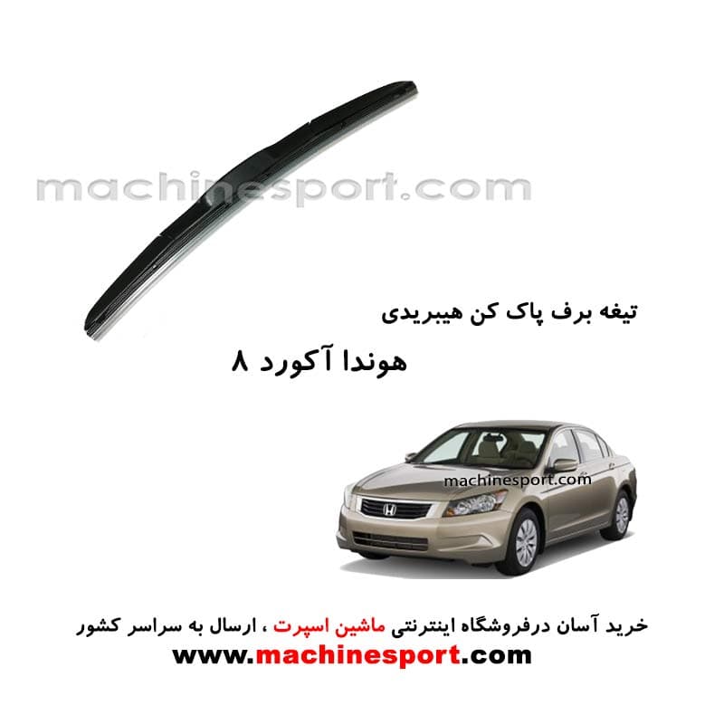 تیغه برف پاک کن هوندا آکورد8 هیبریدی اصل