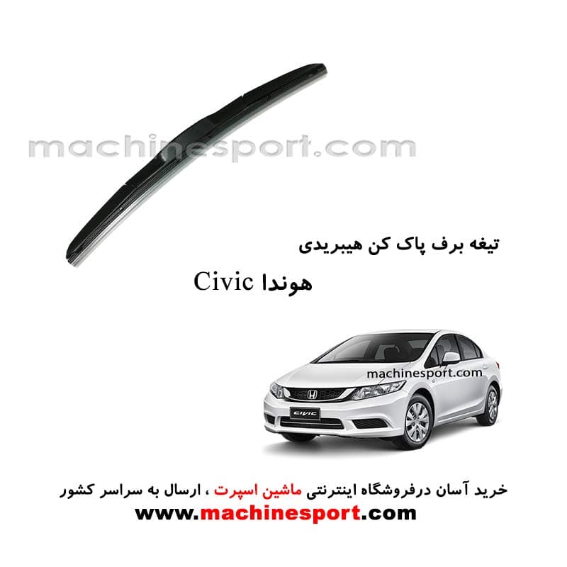 تیغه برف پاک کن هوندا سویک سدان هیبریدی اصل