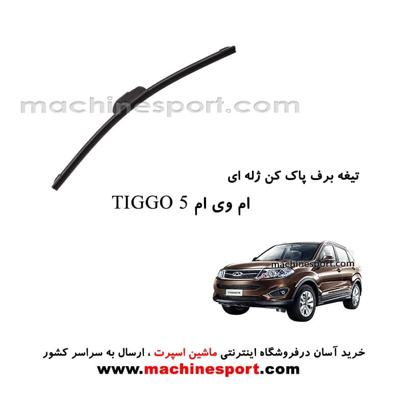 تیغه برف پاک کن ام وی ام تیگو5 ژله ای