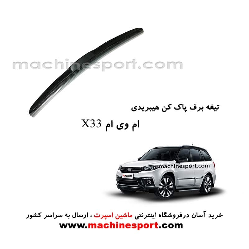 تیغه برف پاک کن ام وی ام X33 هیبریدی اصل