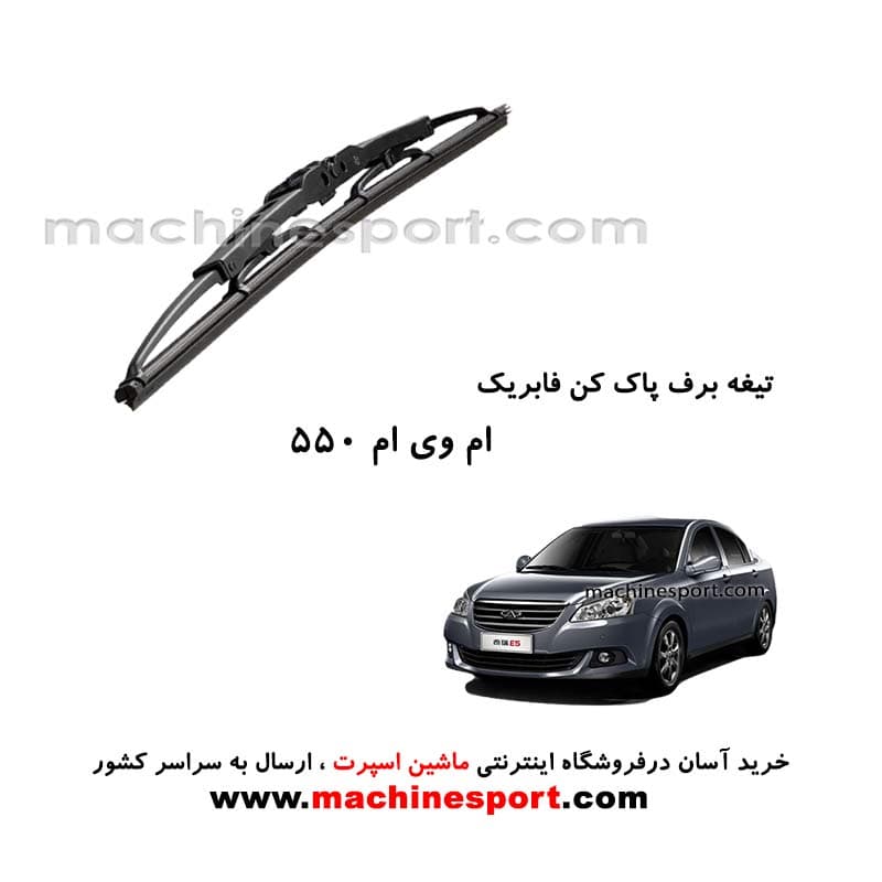 تیغه برف پاک کن ام وی ام 550 فابریکی
