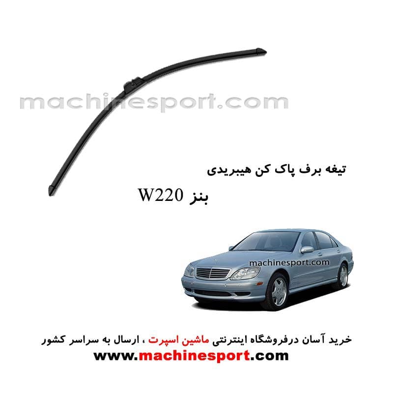 تیغه برف پاک کن بنز W220 فابریکی