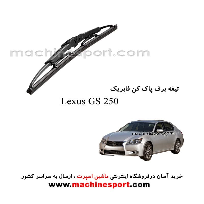تیغه برف پاک کن لکسوس GS 250 فابریکی — تصویر ۲