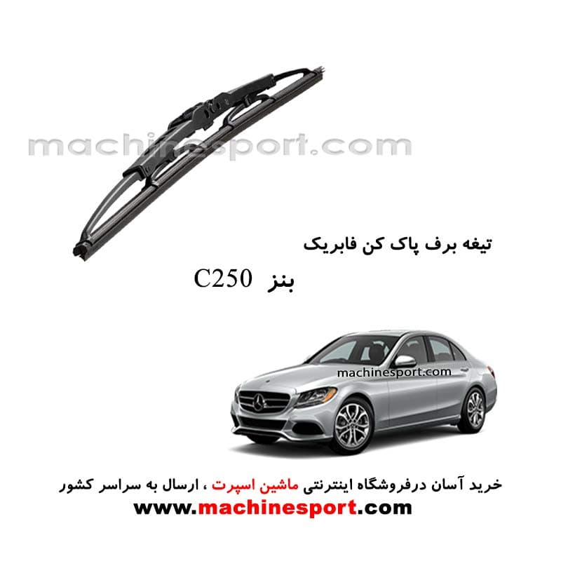 تیغه برف پاک کن بنز C250 فابریکی — تصویر ۲
