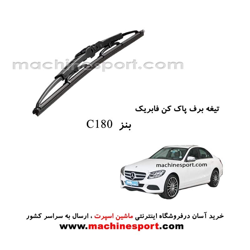 تیغه برف پاک کن بنز C180 فابریکی