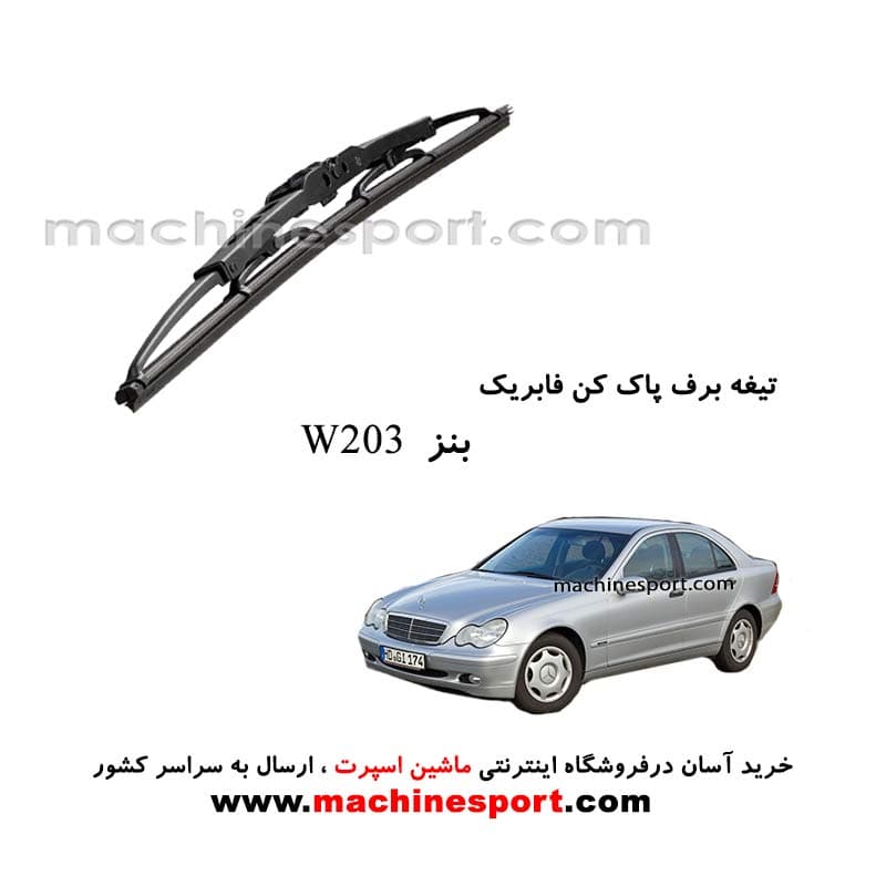 تیغه برف پاک کن بنز W203 فابریکی
