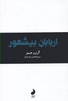 کتاب اربابان بیشعور — تصویر ۲