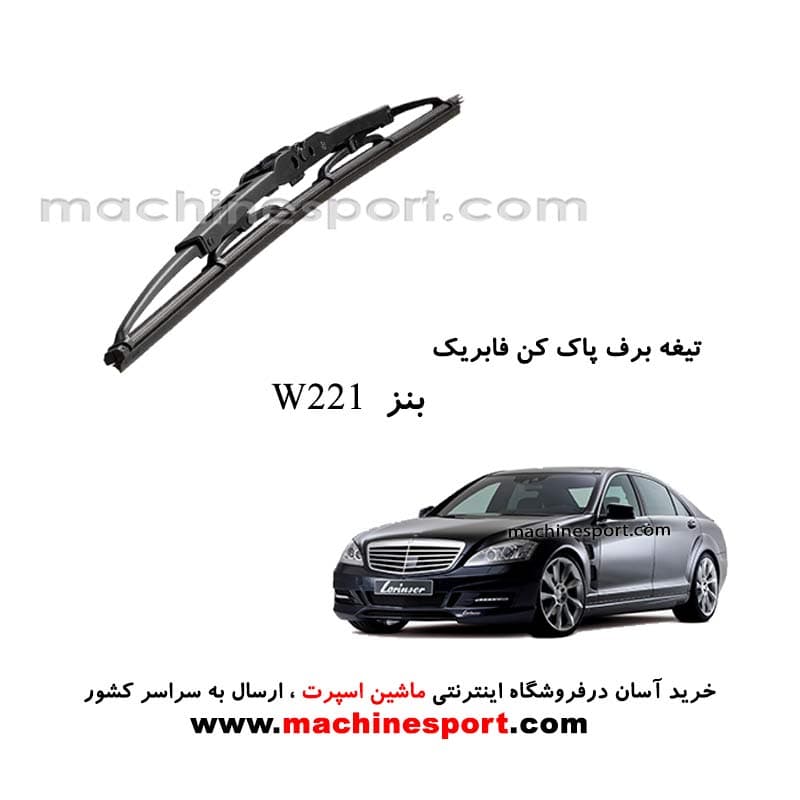 تیغه برف پاک کن بنز W221 فابریکی