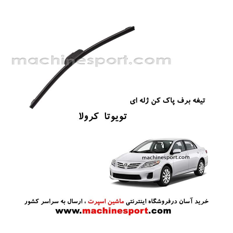 تیغه برف پاک کن تویوتا کرولا ژله ای
