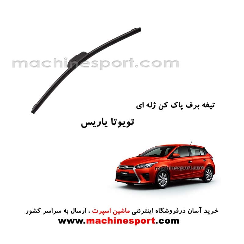 تیغه برف پاک کن تویوتا یاریس ژله ای