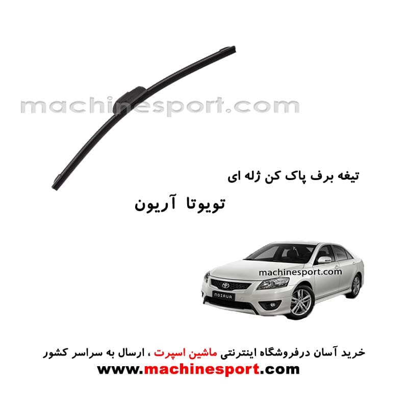 تیغه برف پاک کن تویوتا آریون ژله ای