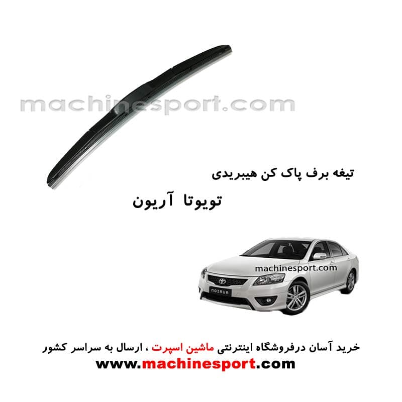 تیغه برف پاک کن تویوتا آریون هیبریدی اصل